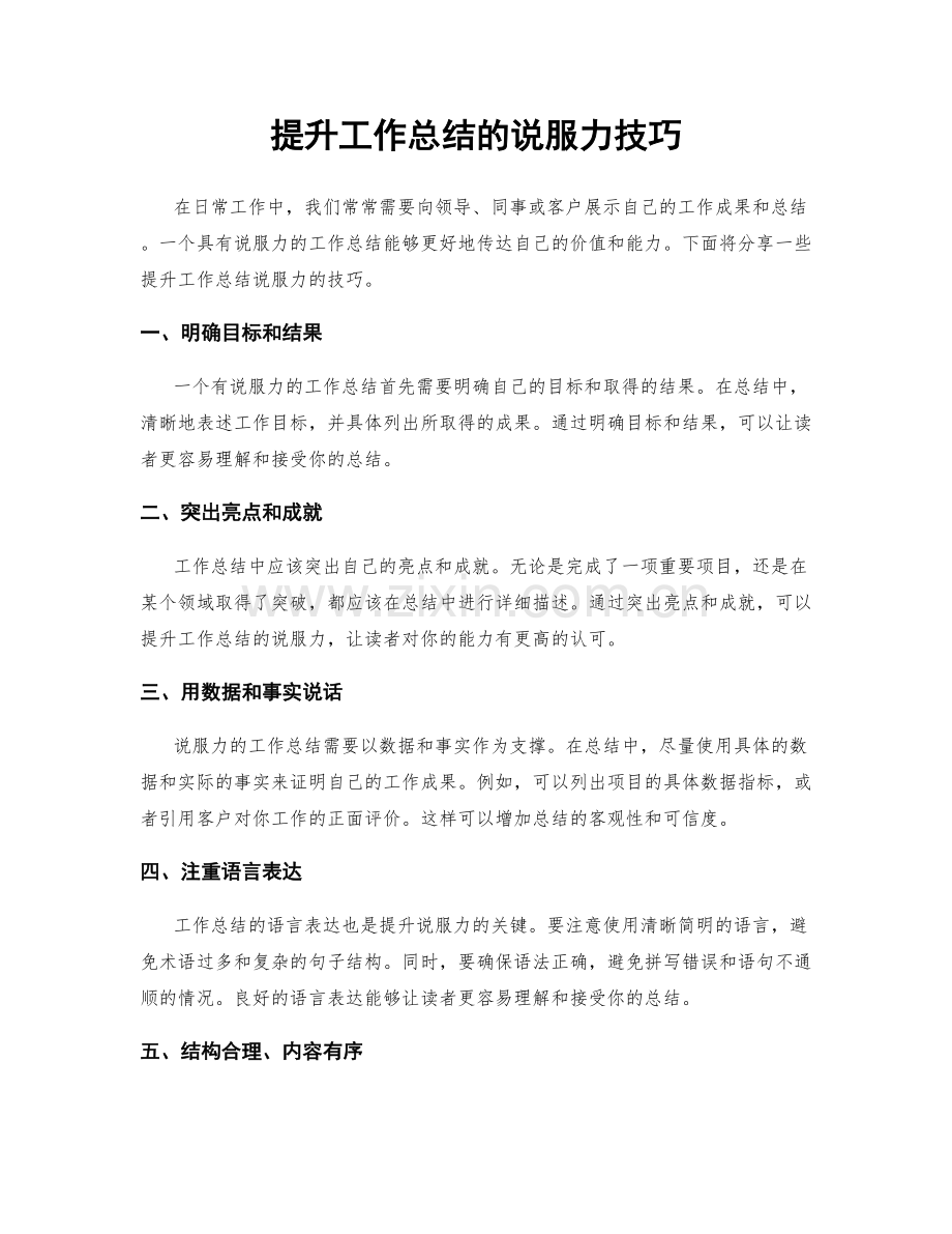 提升工作总结的说服力技巧.docx_第1页