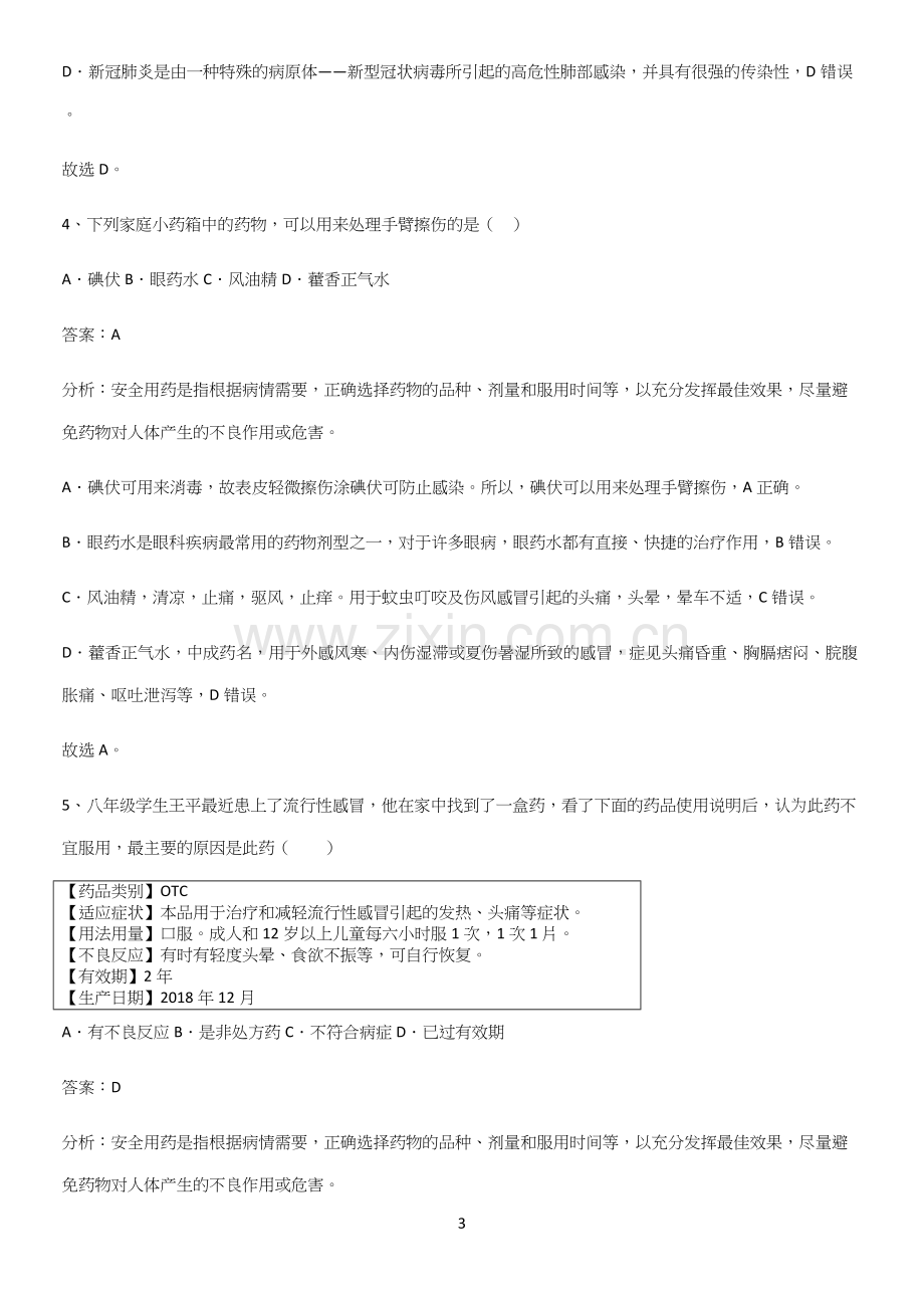 人教版初中生八年级下册第八单元健康地生活考点突破(精选试题附答案).docx_第3页