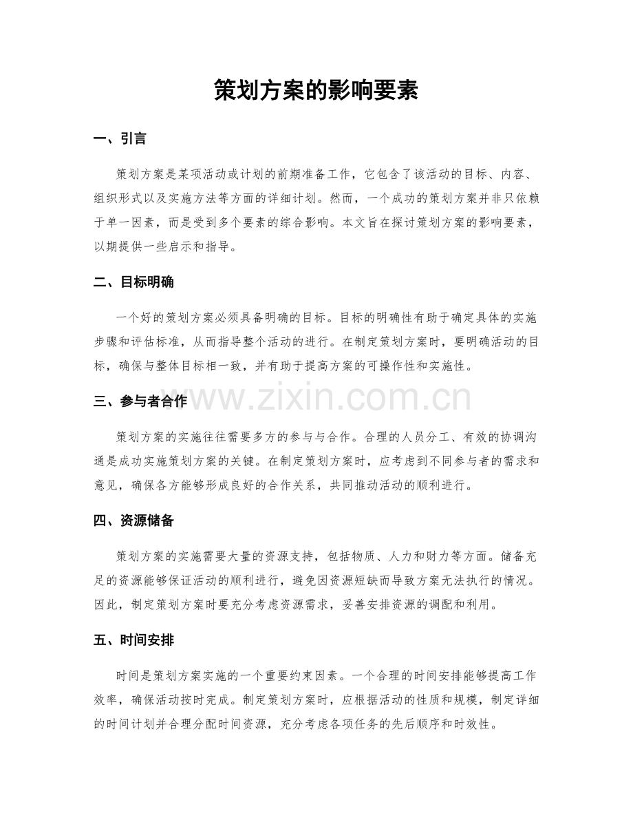 策划方案的影响要素.docx_第1页