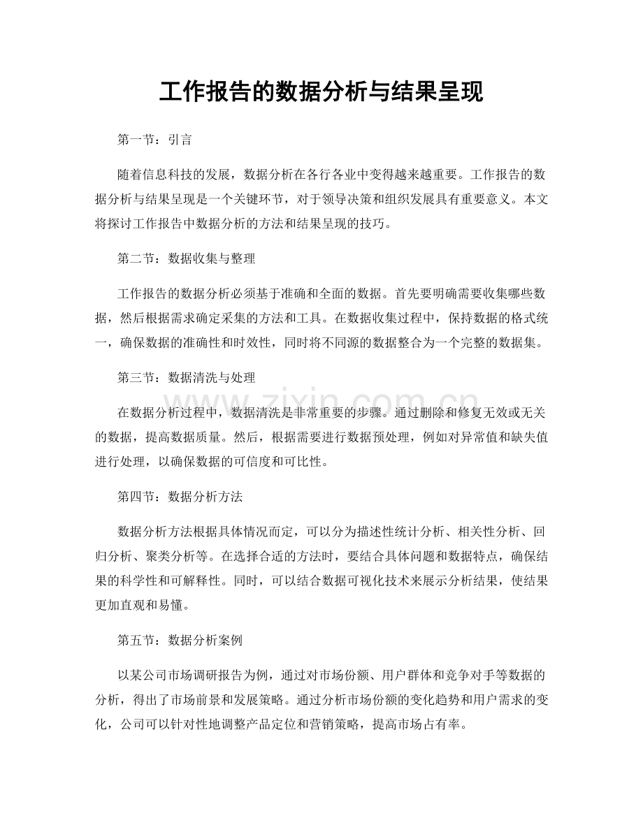 工作报告的数据分析与结果呈现.docx_第1页