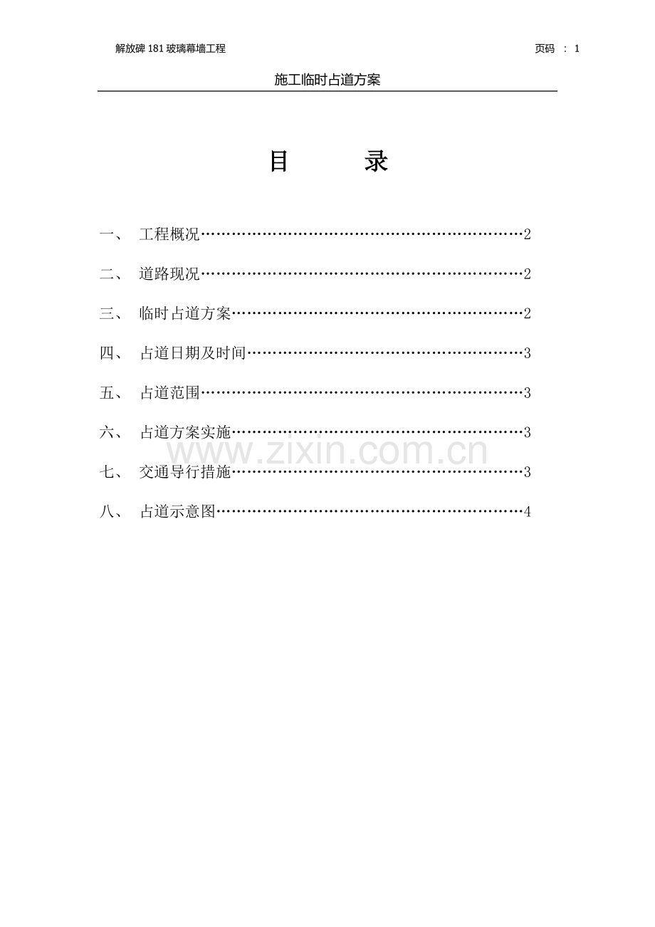 占道施工方案.doc_第1页