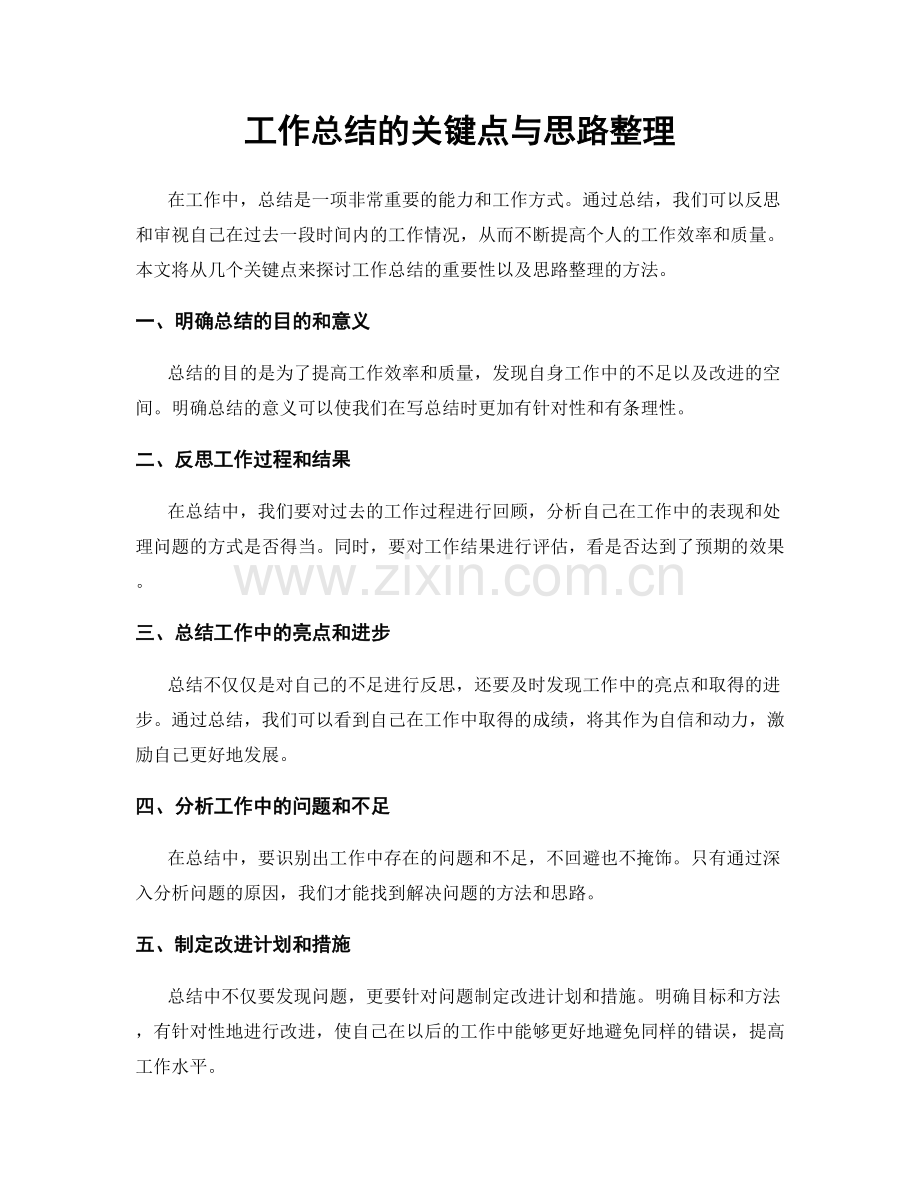 工作总结的关键点与思路整理.docx_第1页