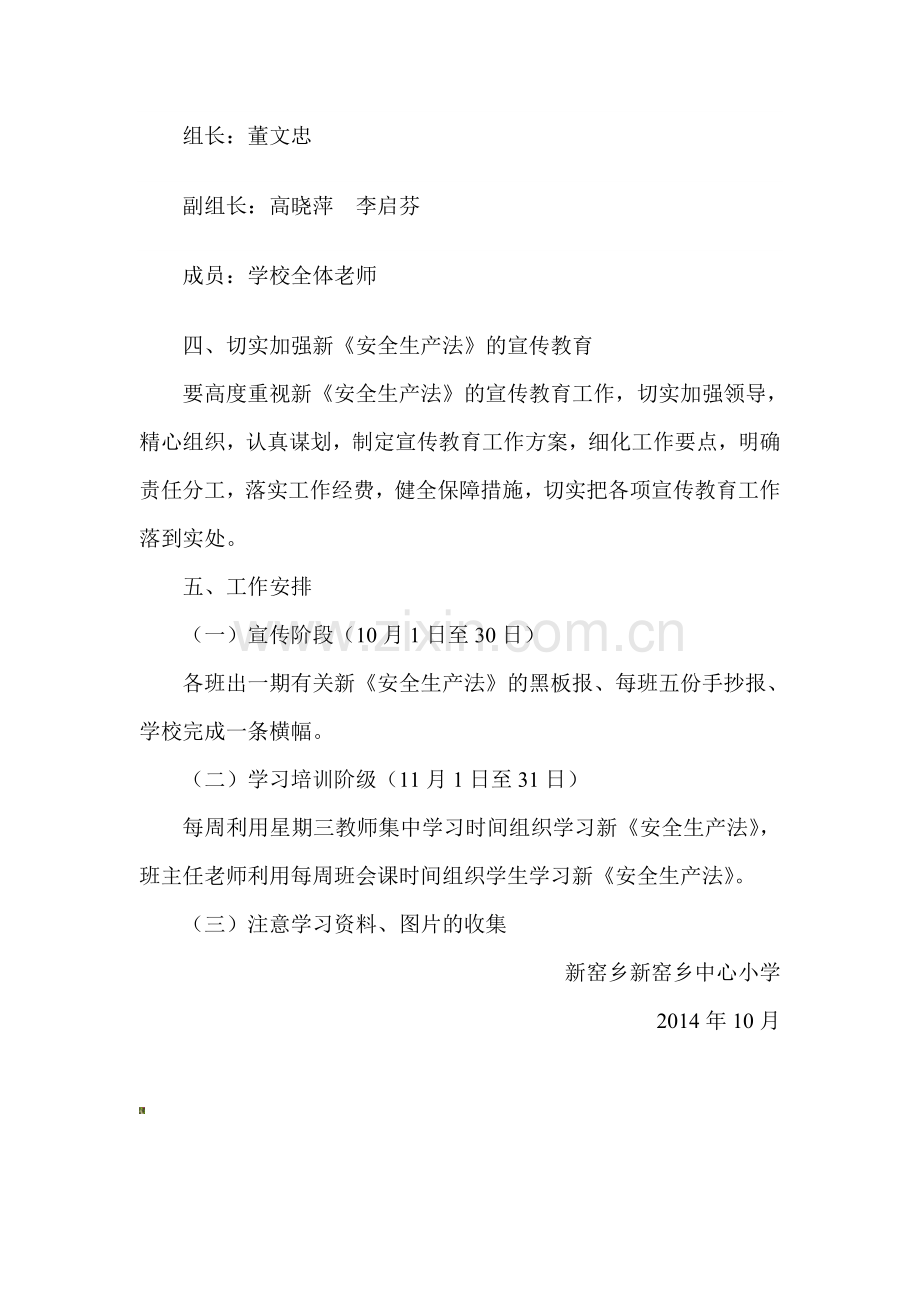 乡小学习宣传新《安全生产法》实施方案-宣传新..doc_第3页