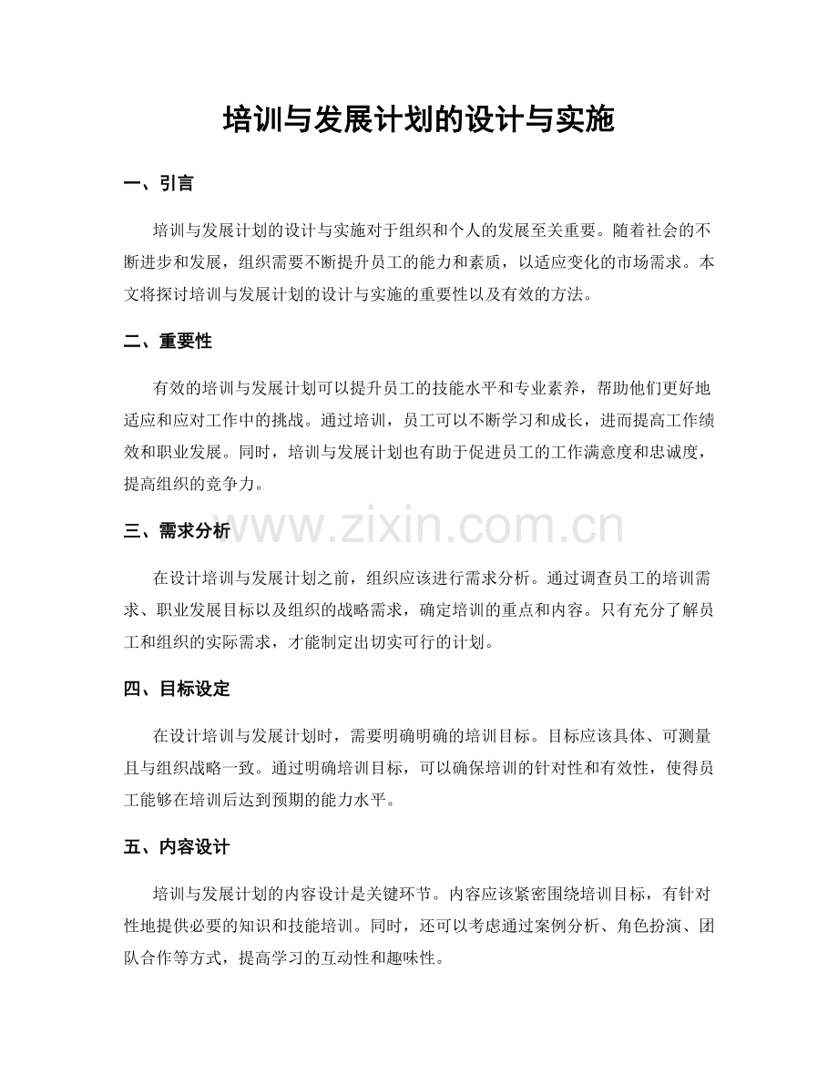 培训与发展计划的设计与实施.docx_第1页