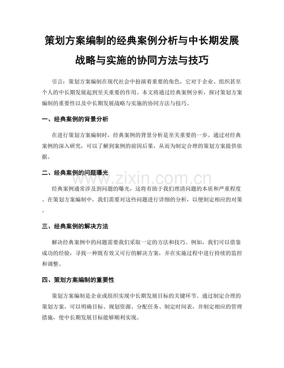 策划方案编制的经典案例分析与中长期发展战略与实施的协同方法与技巧.docx_第1页