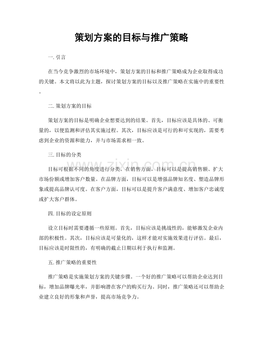 策划方案的目标与推广策略.docx_第1页