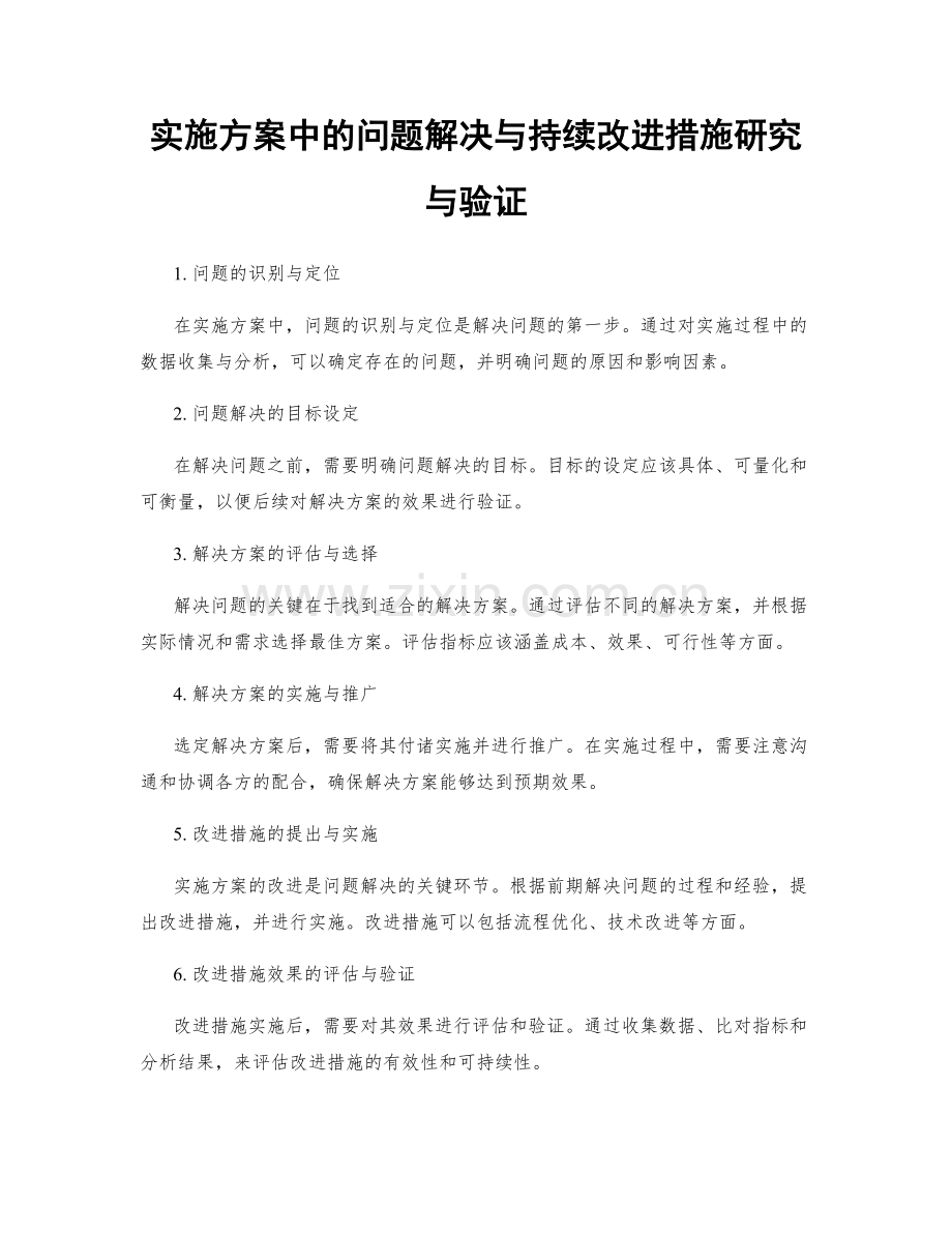 实施方案中的问题解决与持续改进措施研究与验证.docx_第1页