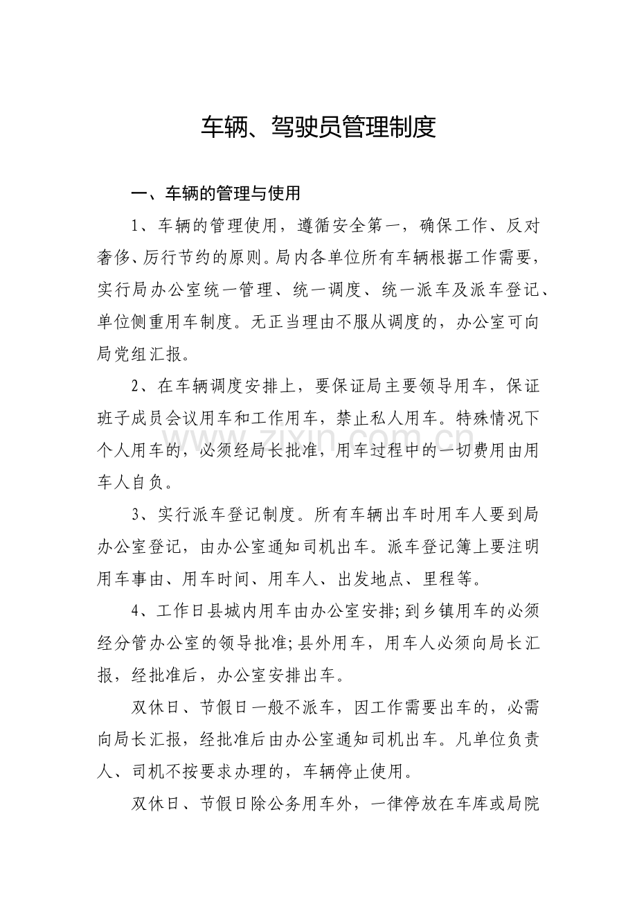 车辆、驾驶员管理制度.docx_第1页