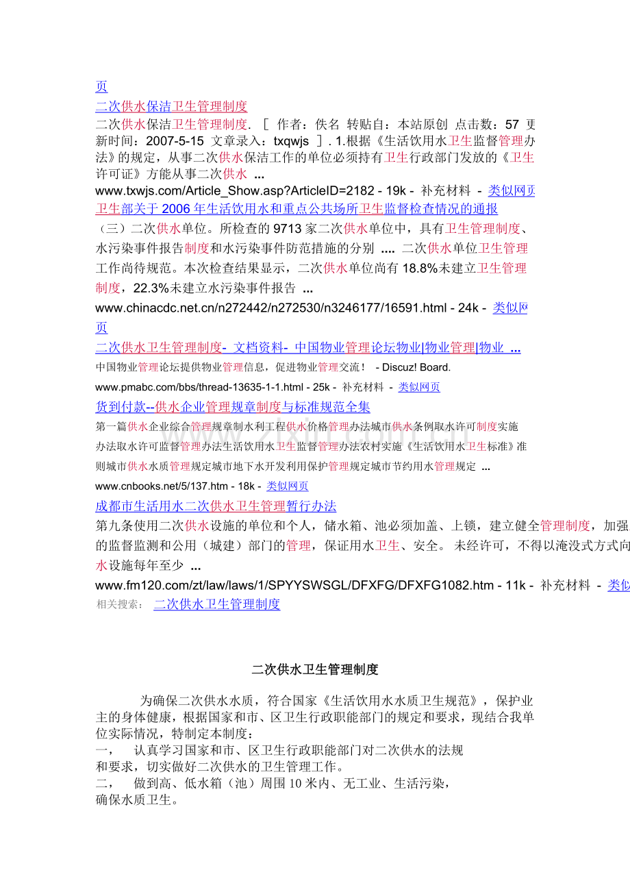 二次供水卫生管理制度中华人民共和国.doc_第2页