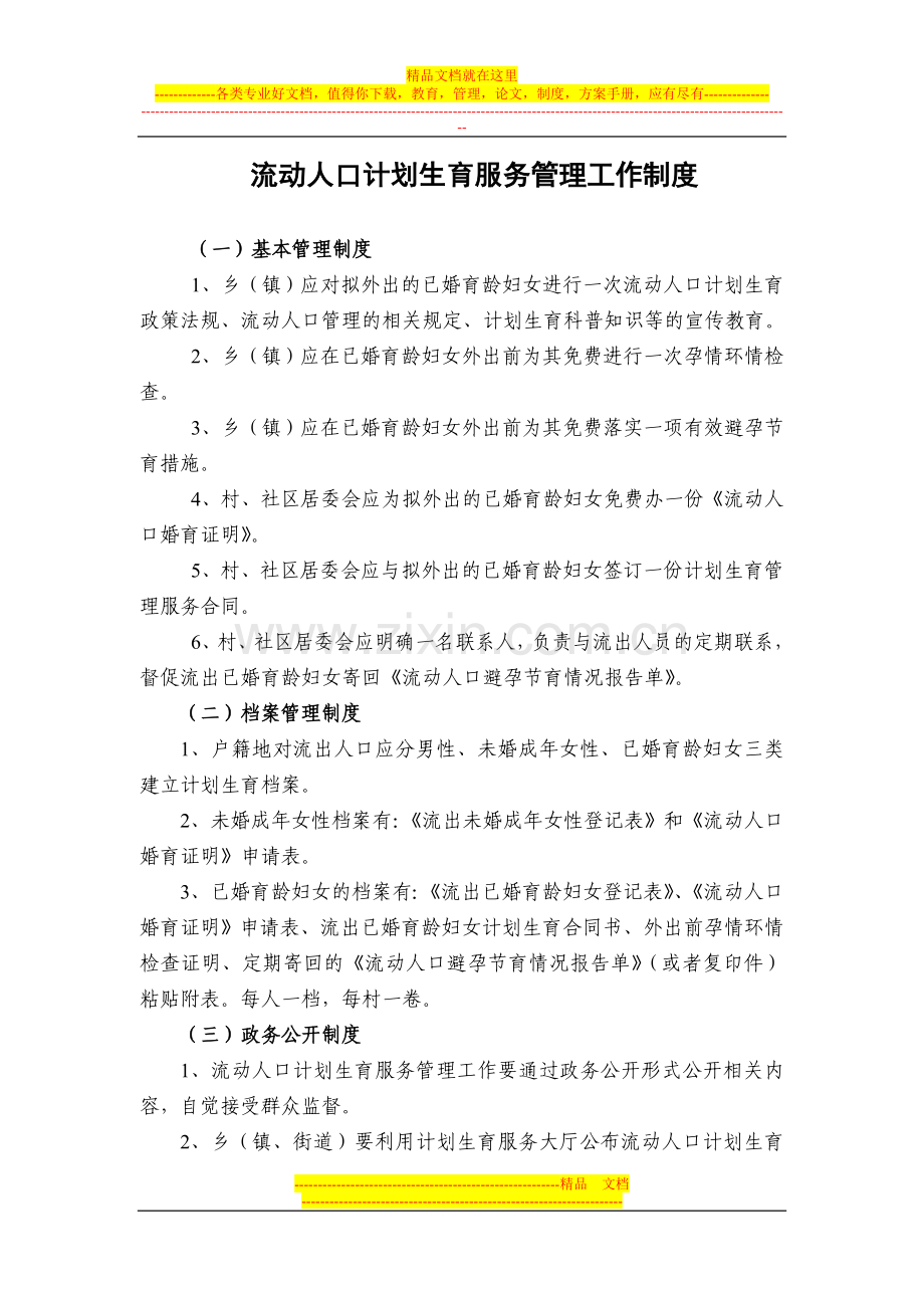 流动人口计划生育服务管理工作制度.doc_第1页