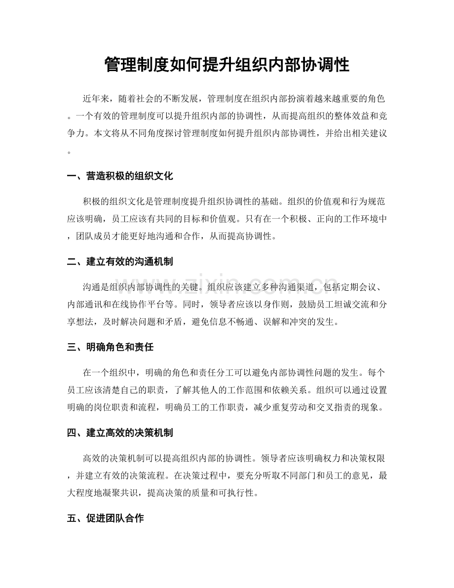 管理制度如何提升组织内部协调性.docx_第1页