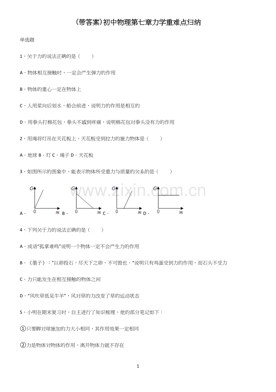 (带答案)初中物理第七章力学重难点归纳.docx_第1页