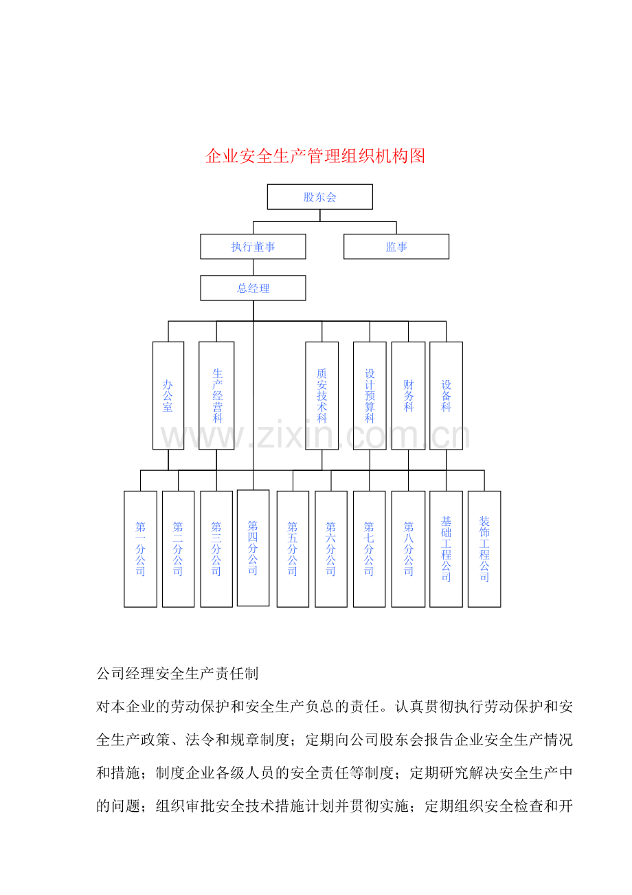 公司经理安全生产责任制.doc_第1页