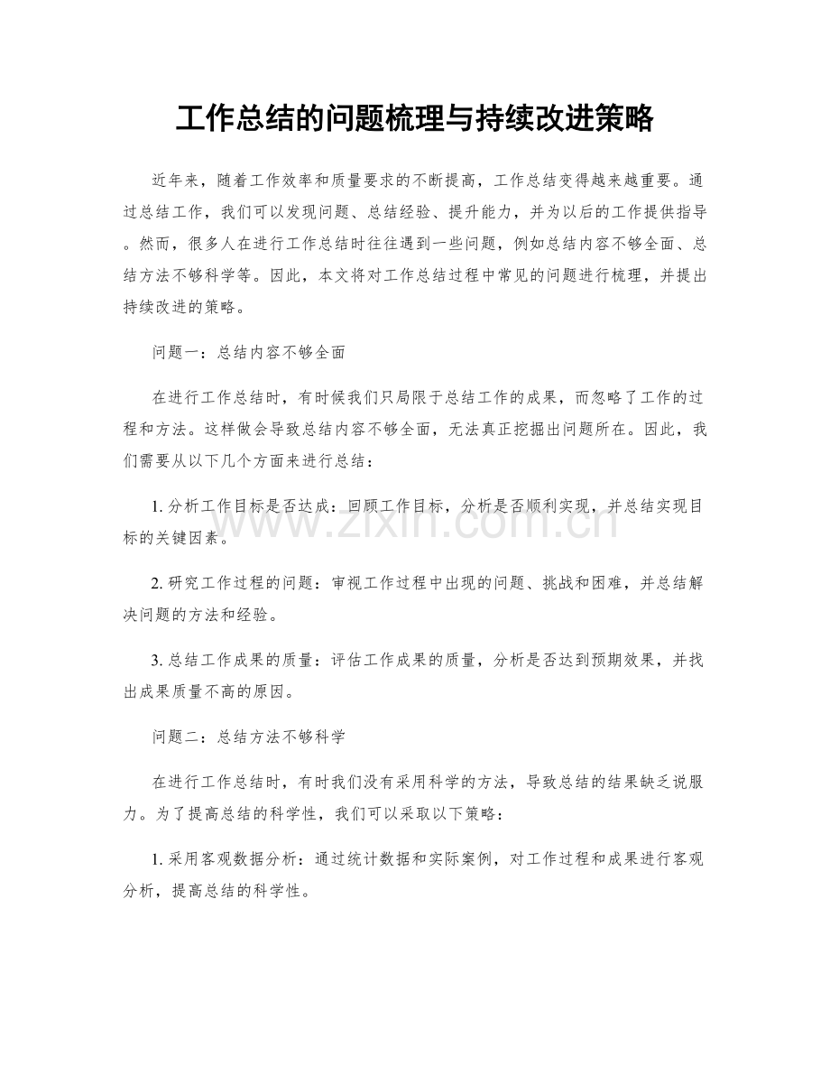 工作总结的问题梳理与持续改进策略.docx_第1页