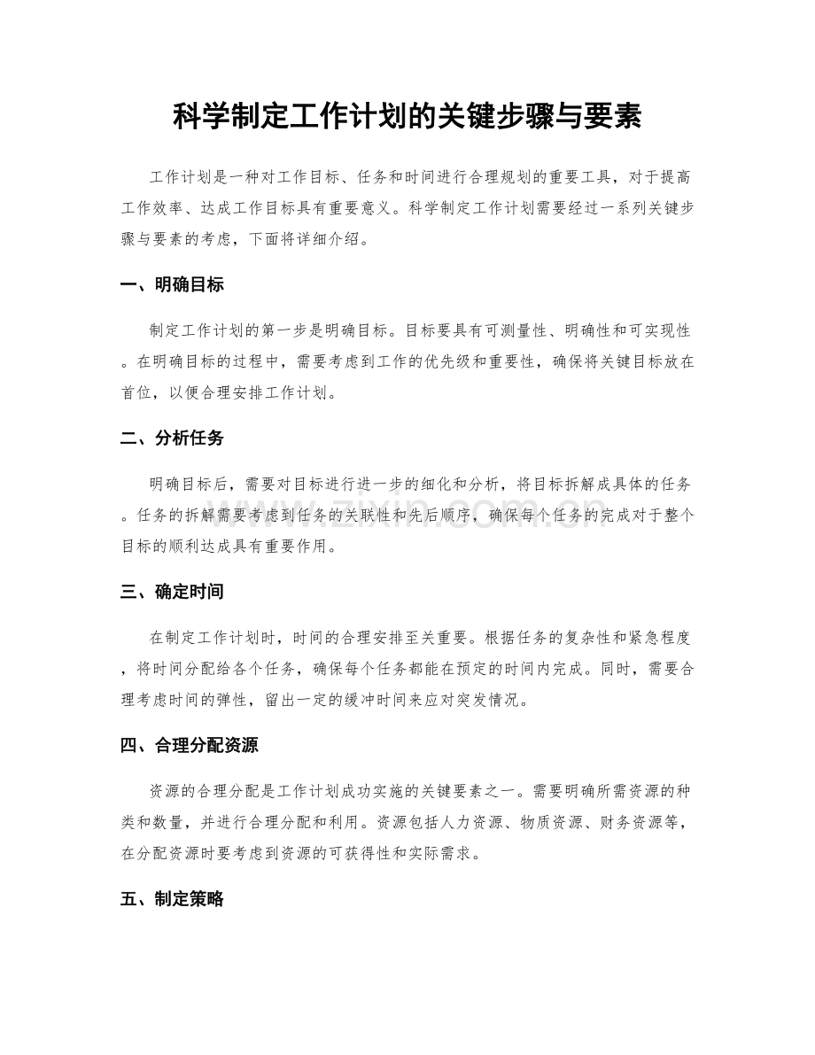 科学制定工作计划的关键步骤与要素.docx_第1页