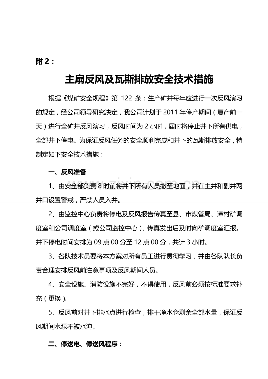 主扇反风及瓦斯排放安全技术措施..doc_第1页