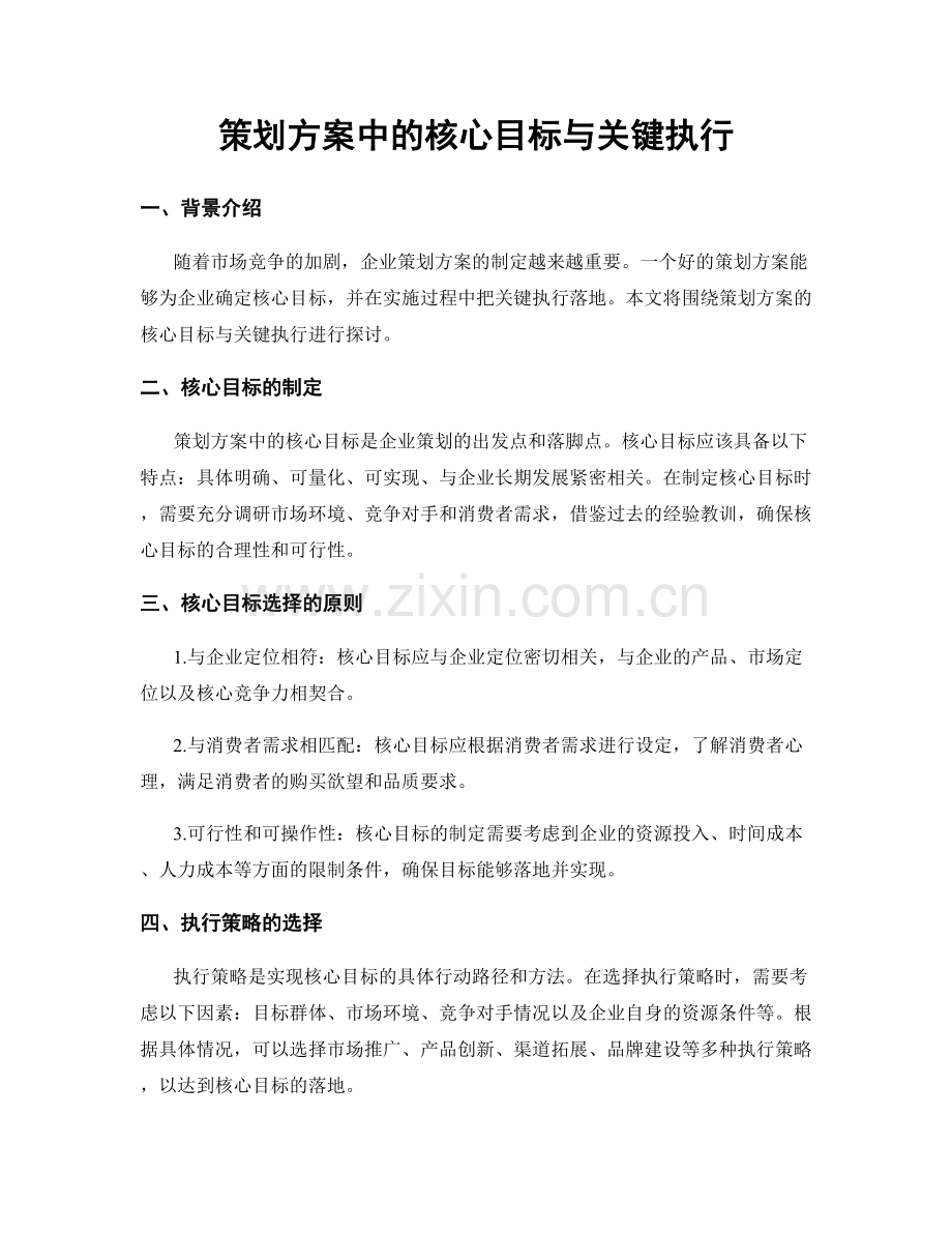 策划方案中的核心目标与关键执行.docx_第1页