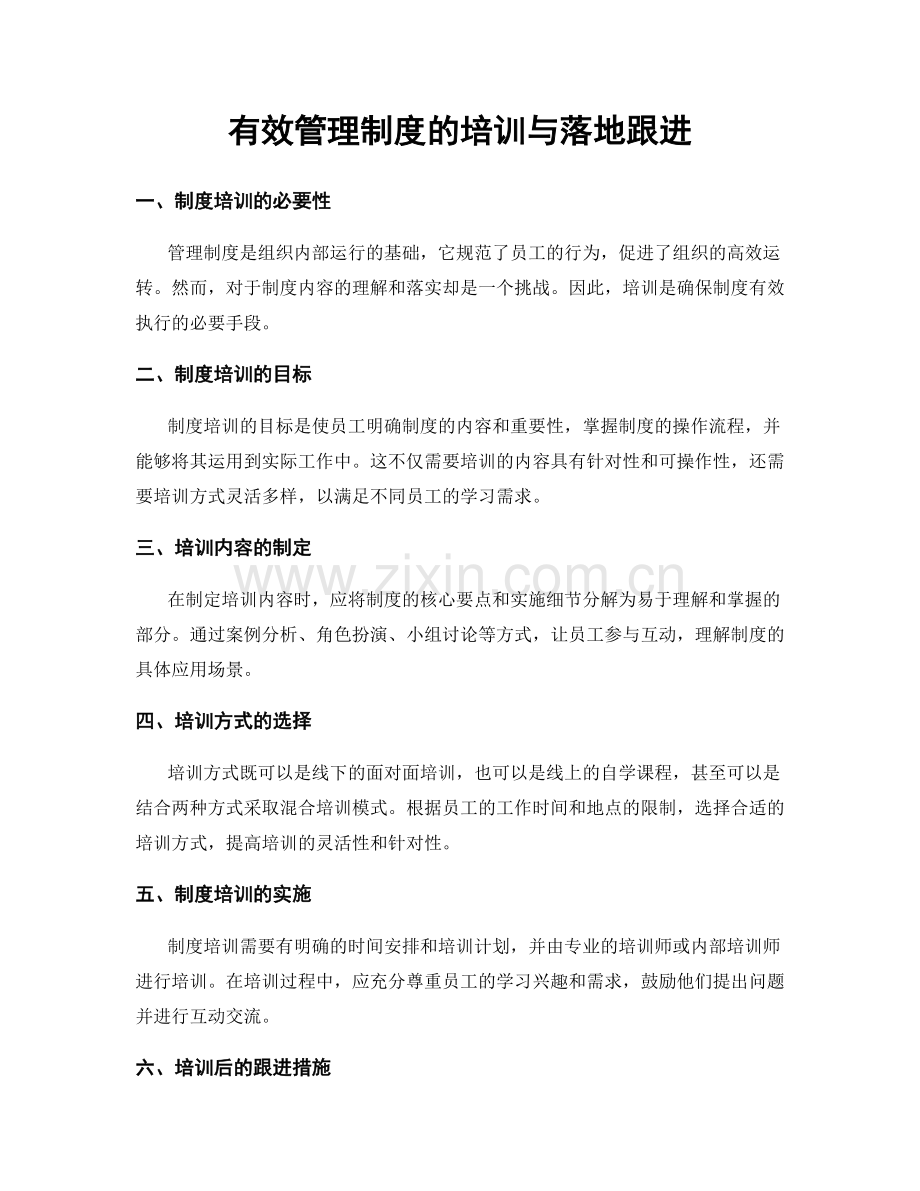 有效管理制度的培训与落地跟进.docx_第1页