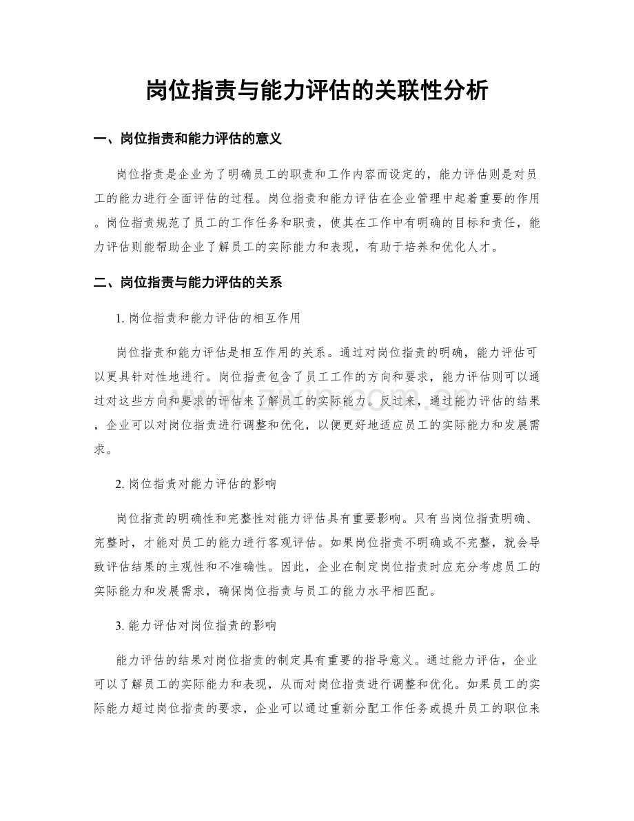 岗位职责与能力评估的关联性分析.docx_第1页