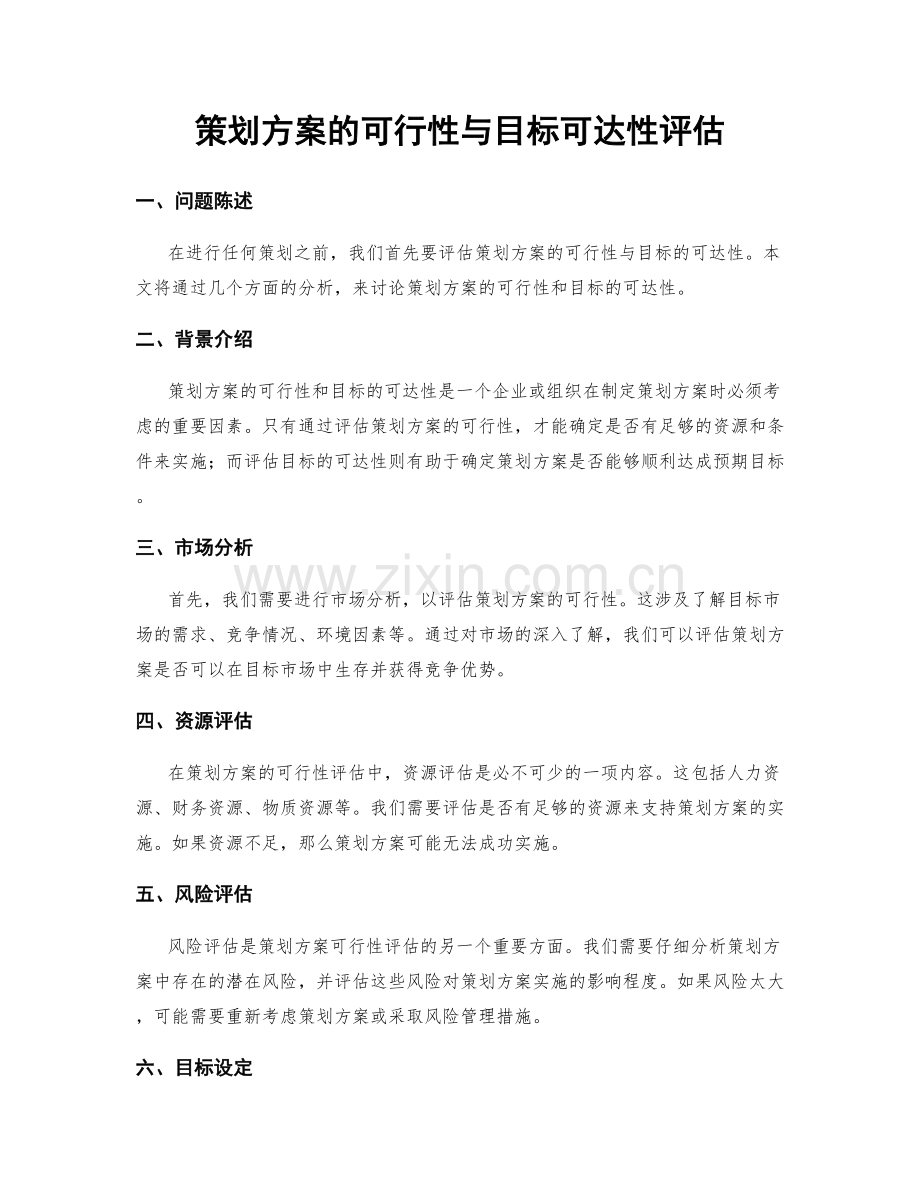 策划方案的可行性与目标可达性评估.docx_第1页