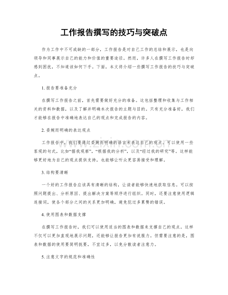 工作报告撰写的技巧与突破点.docx_第1页