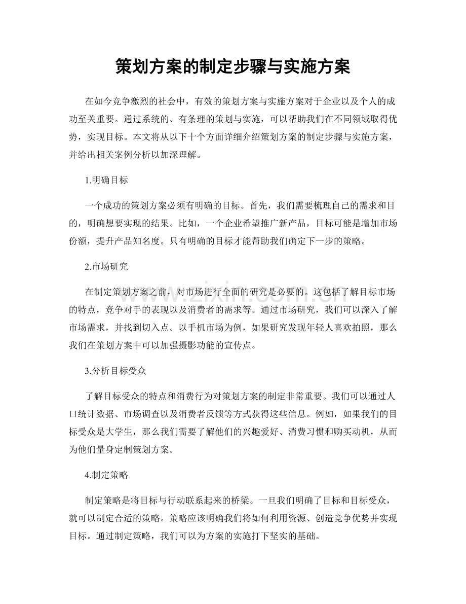 策划方案的制定步骤与实施方案.docx_第1页