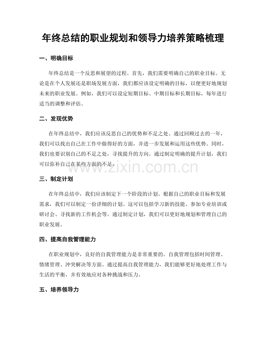 年终总结的职业规划和领导力培养策略梳理.docx_第1页