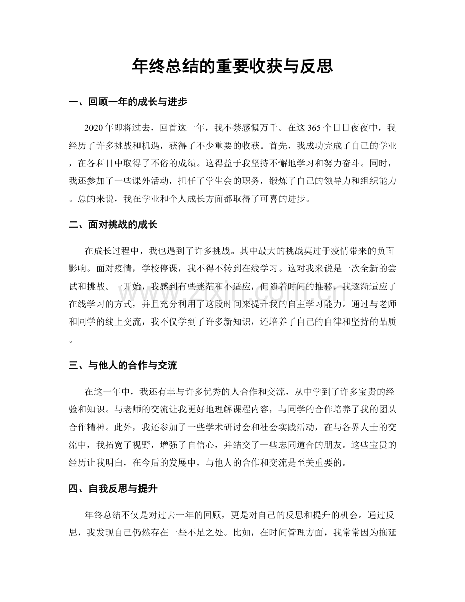 年终总结的重要收获与反思.docx_第1页