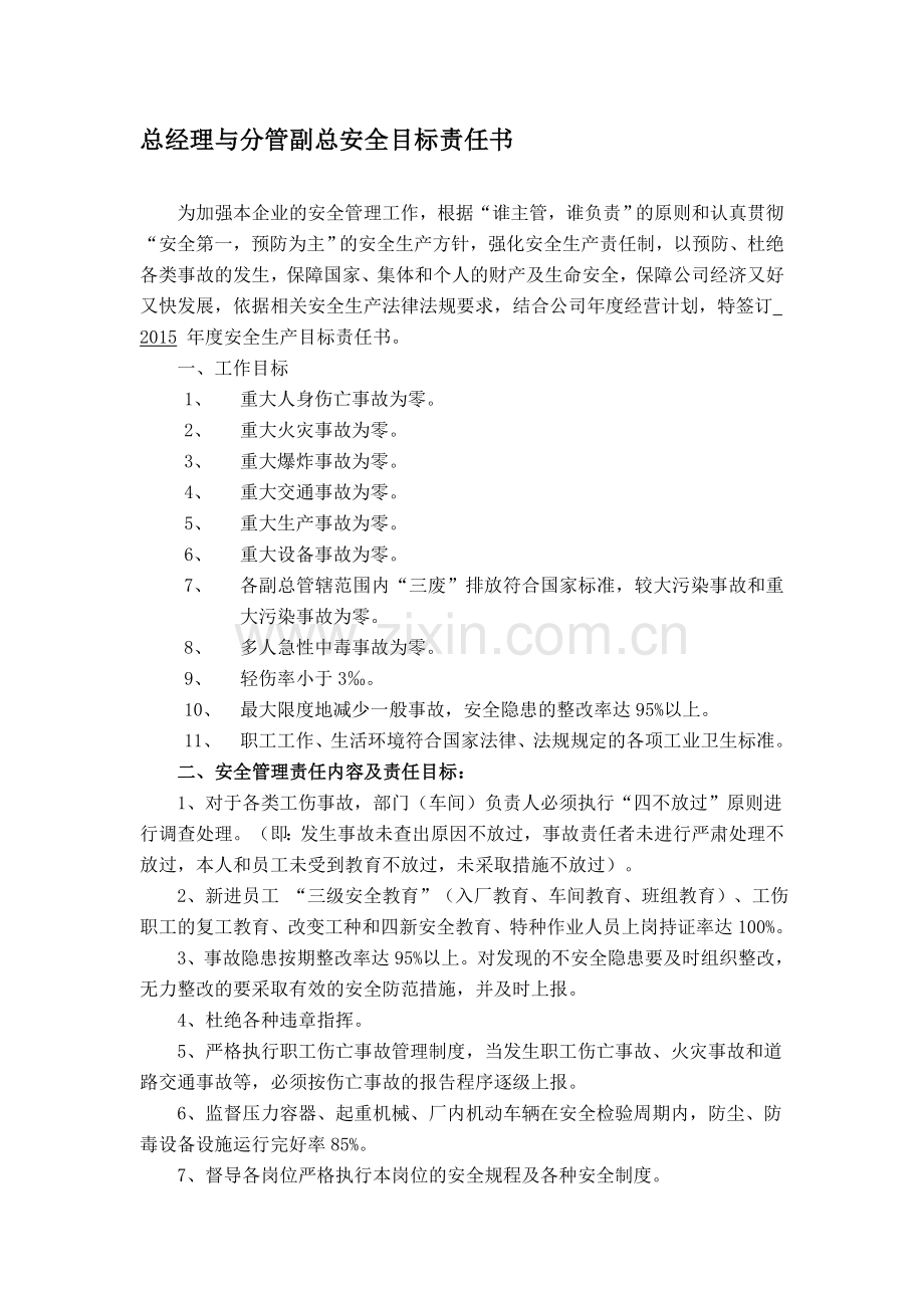 各级人员安全生产目标责任书.doc_第1页