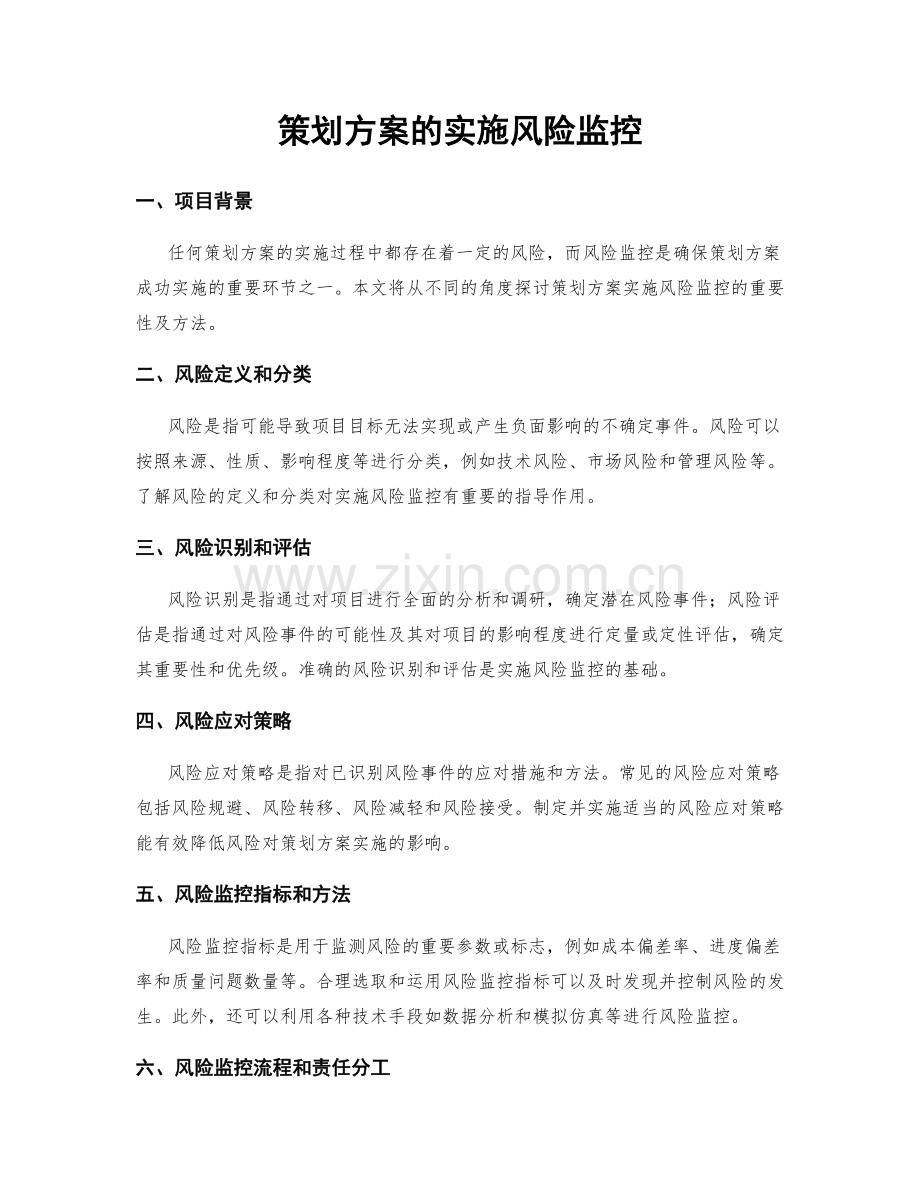 策划方案的实施风险监控.docx_第1页