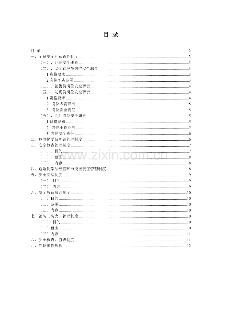 危险化学品安全生产规章制度.doc_第2页