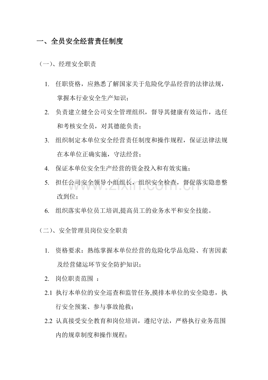 危险化学品安全生产规章制度.doc_第3页