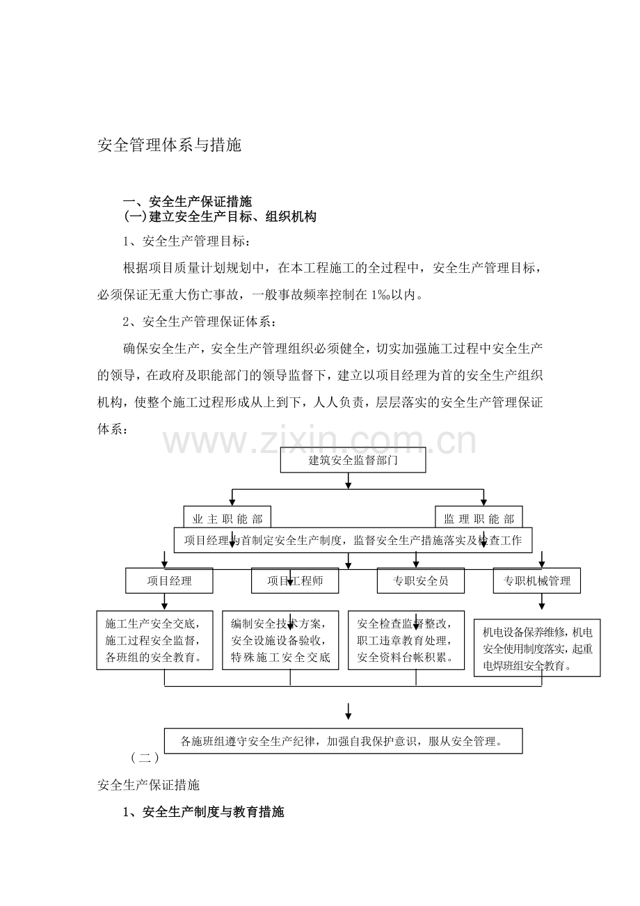 第三章--安全管理体系与措施..doc_第1页