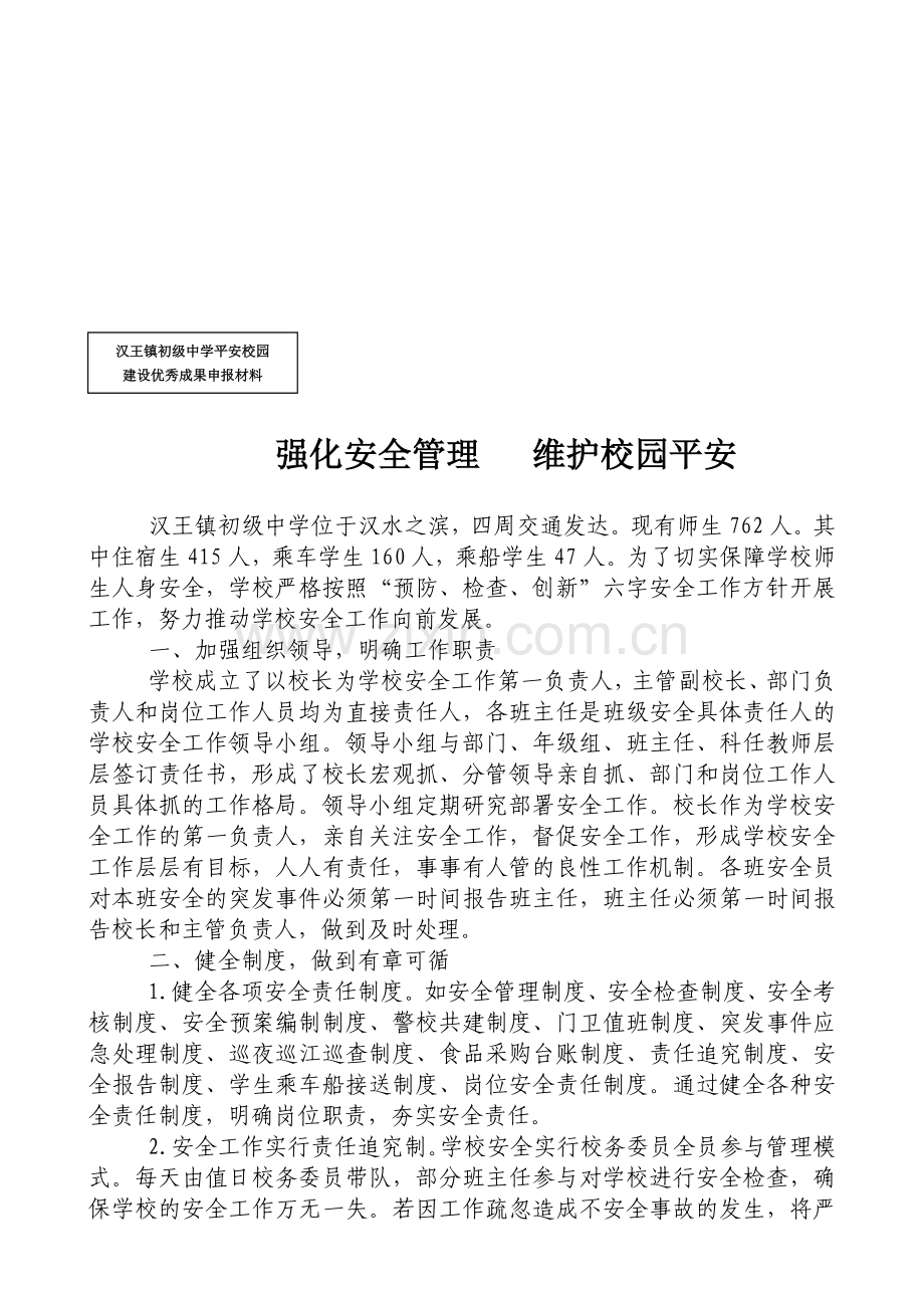 强化安全管理维护校园平安..doc_第1页