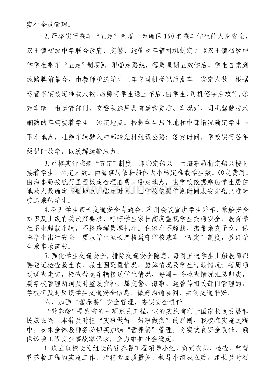 强化安全管理维护校园平安..doc_第3页