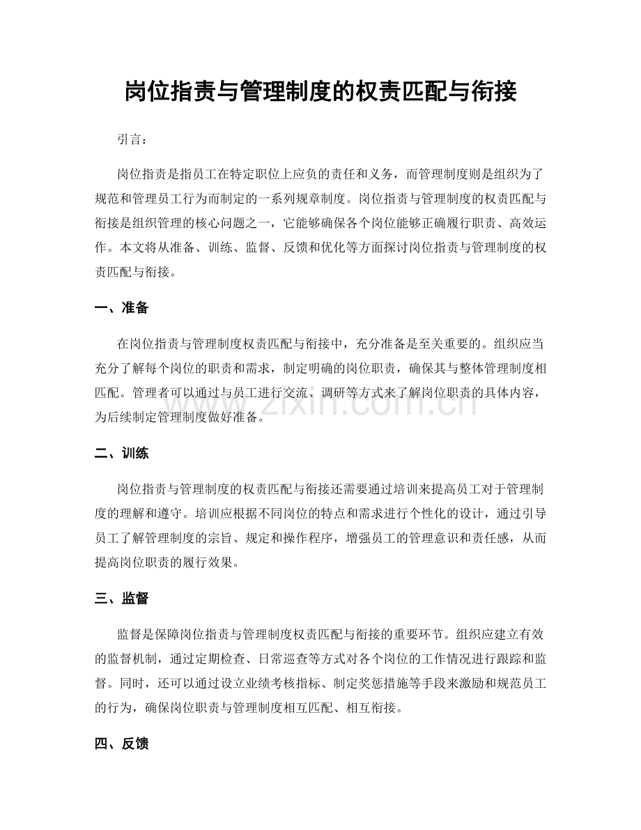 岗位职责与管理制度的权责匹配与衔接.docx_第1页