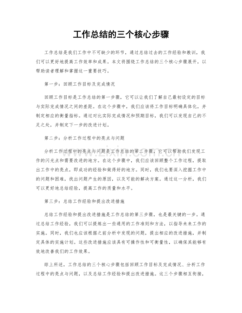 工作总结的三个核心步骤.docx_第1页