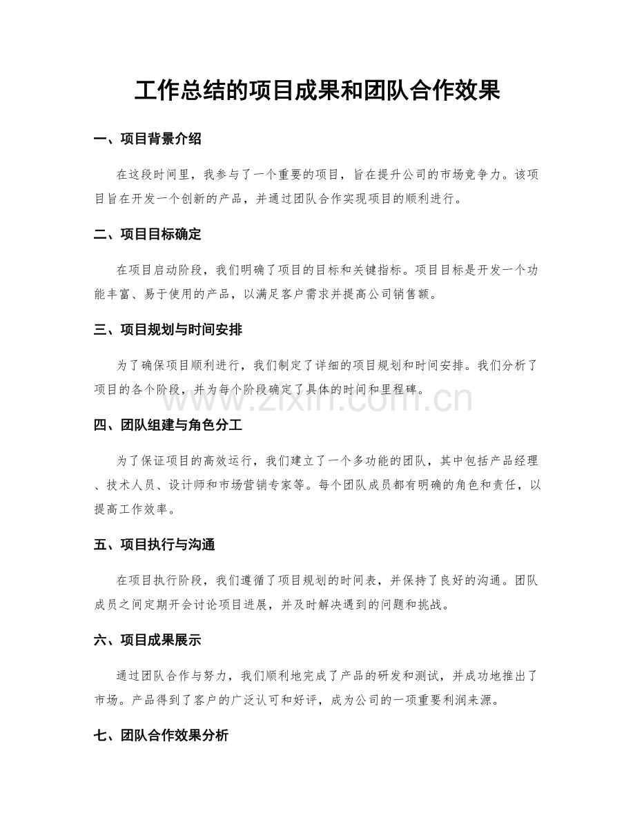 工作总结的项目成果和团队合作效果.docx_第1页