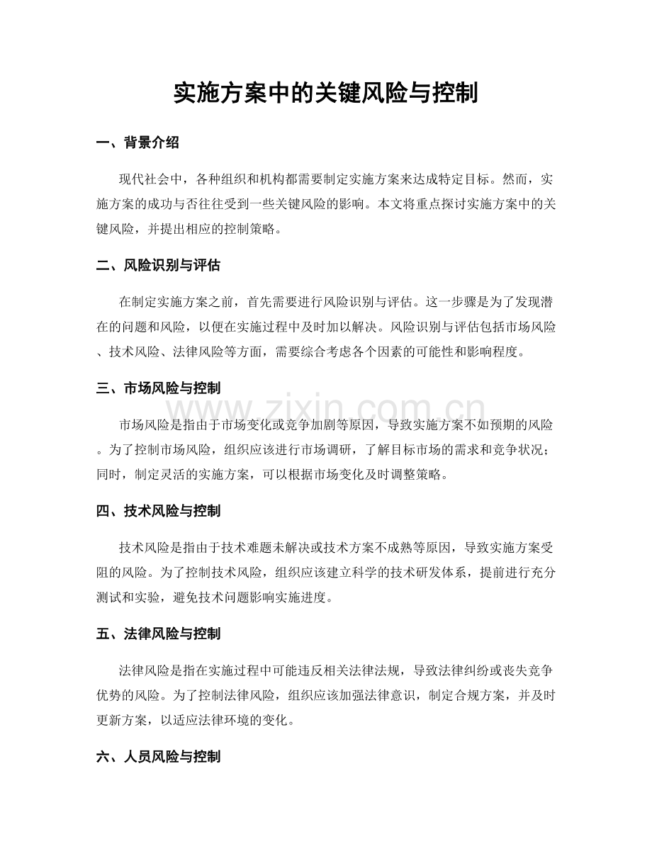 实施方案中的关键风险与控制.docx_第1页