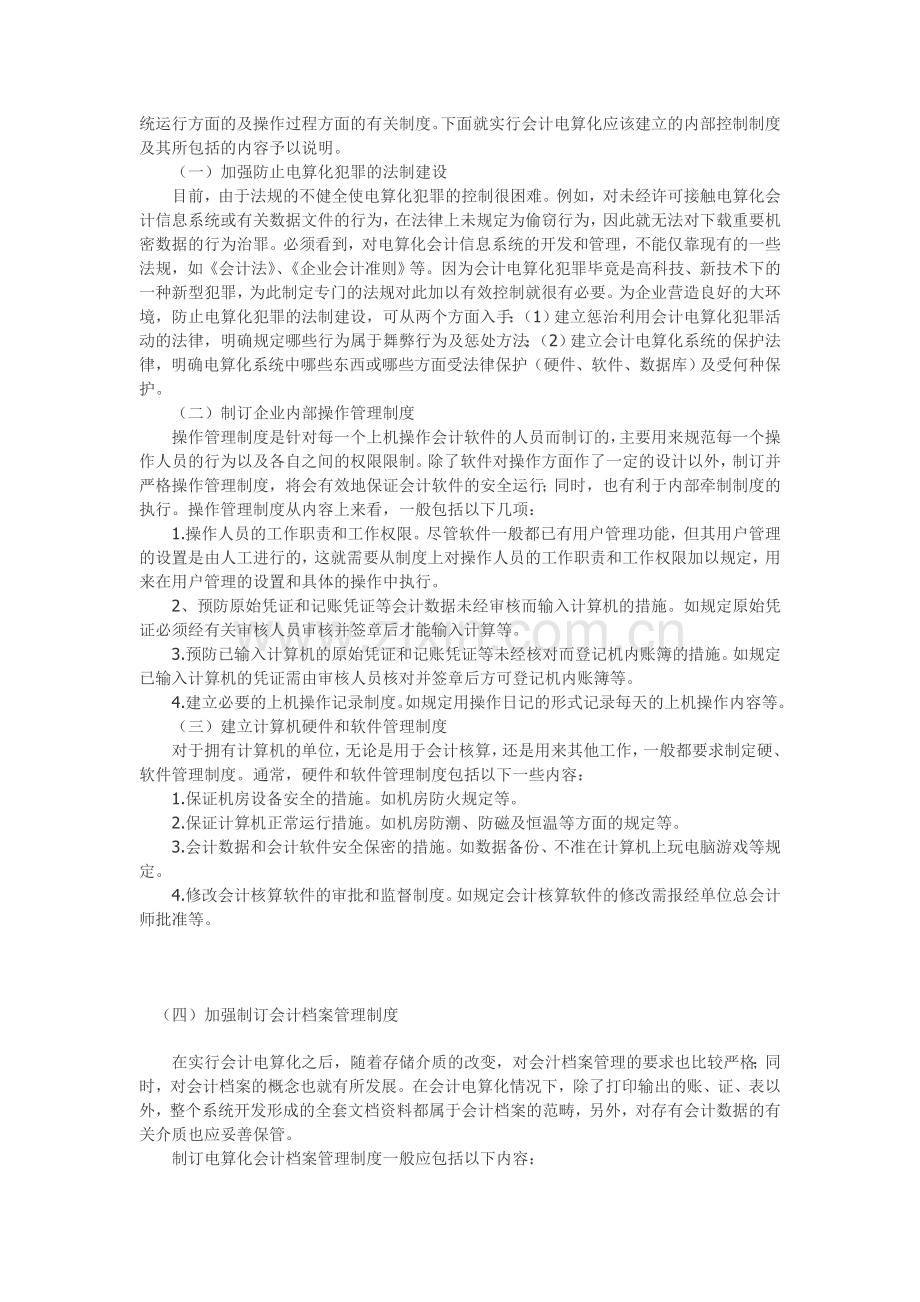 会计电算化工作环境下企业内控制制度研究.doc_第2页