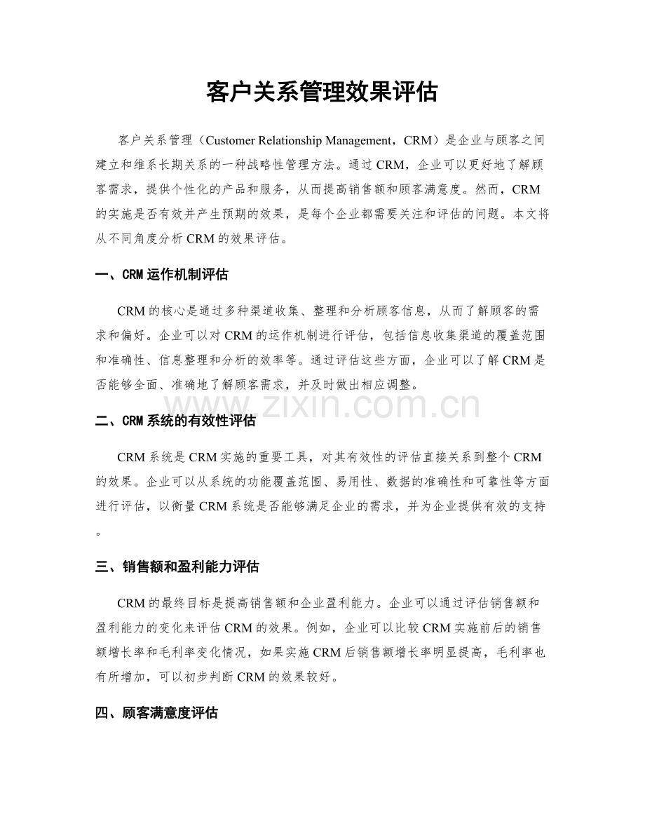 客户关系管理效果评估.docx_第1页