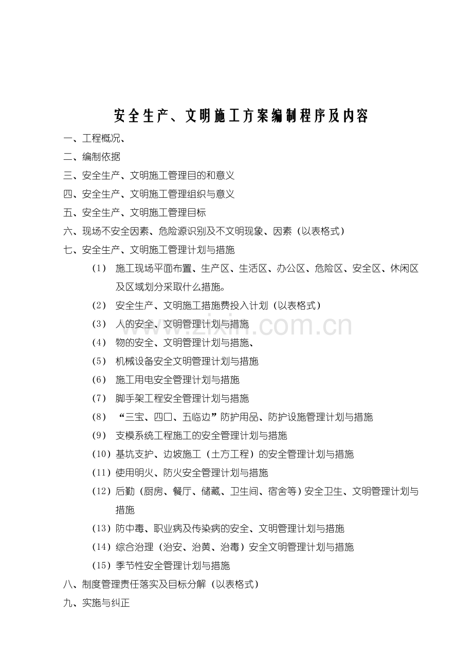 安全生产、文明施工专项方案.doc_第1页