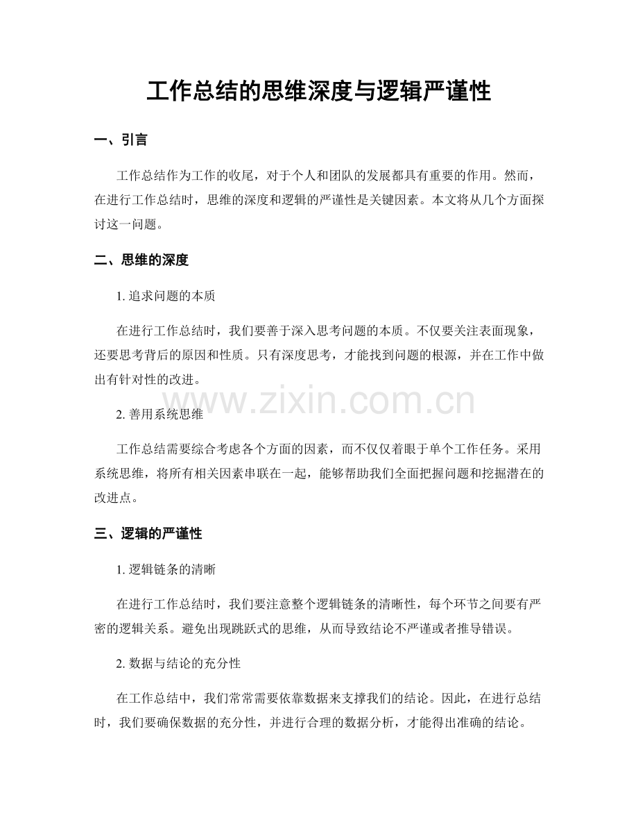 工作总结的思维深度与逻辑严谨性.docx_第1页