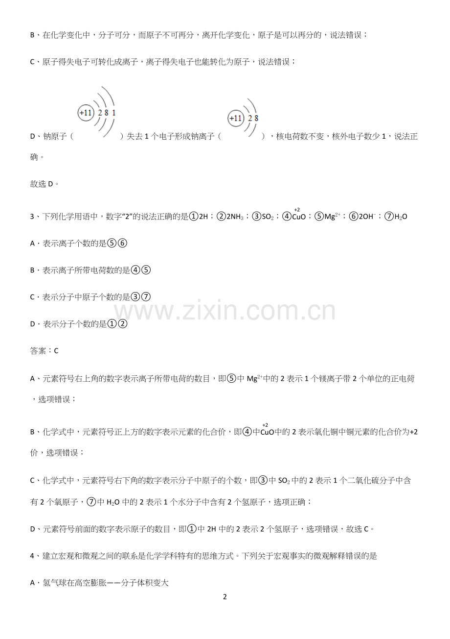 人教版2023初中化学九年级化学上册第三单元物质构成的奥秘经典大题例题(精选试题附答案).docx_第2页