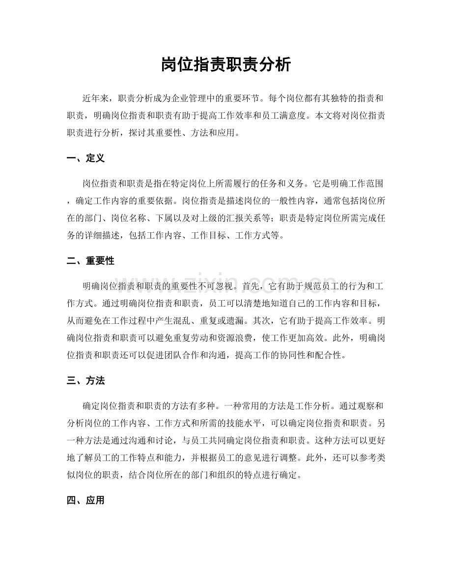 岗位职责职责分析.docx_第1页