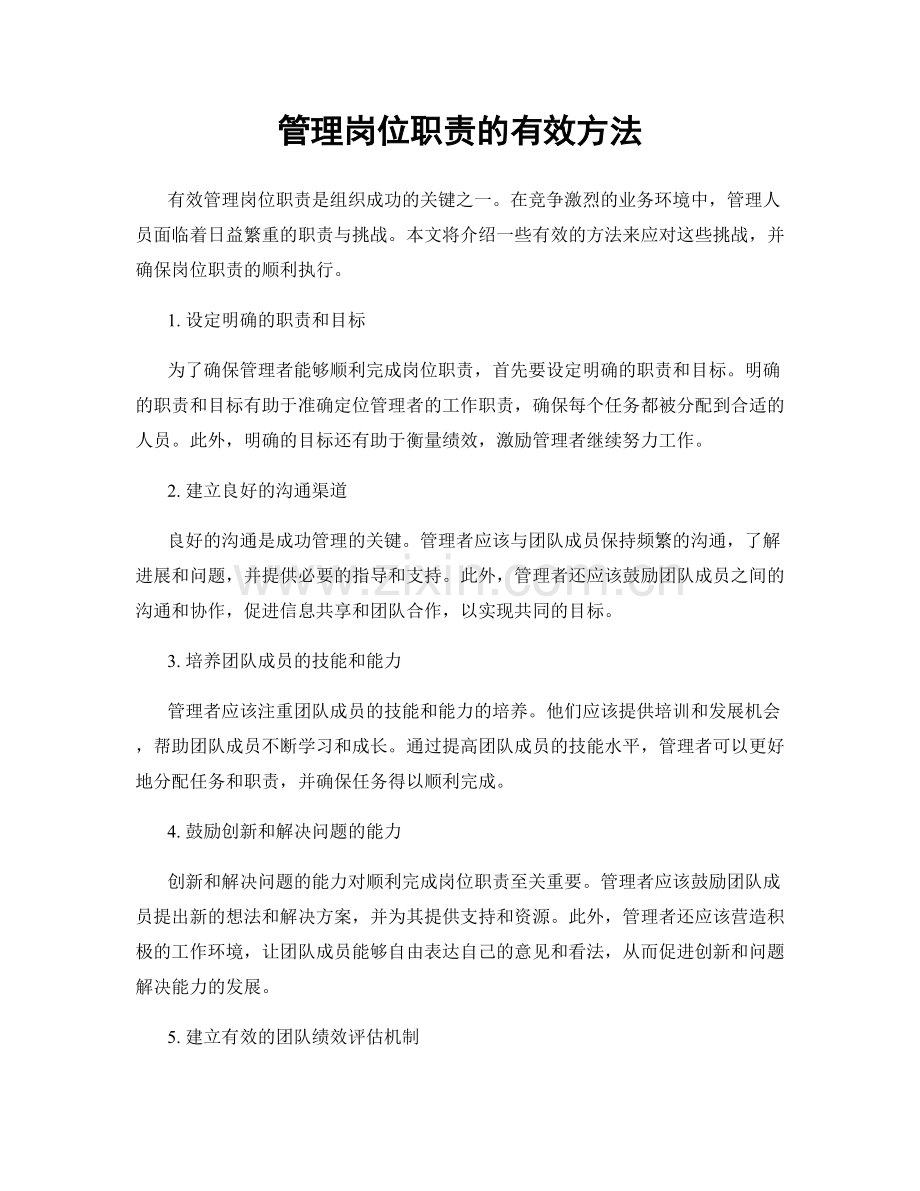 管理岗位职责的有效方法.docx_第1页