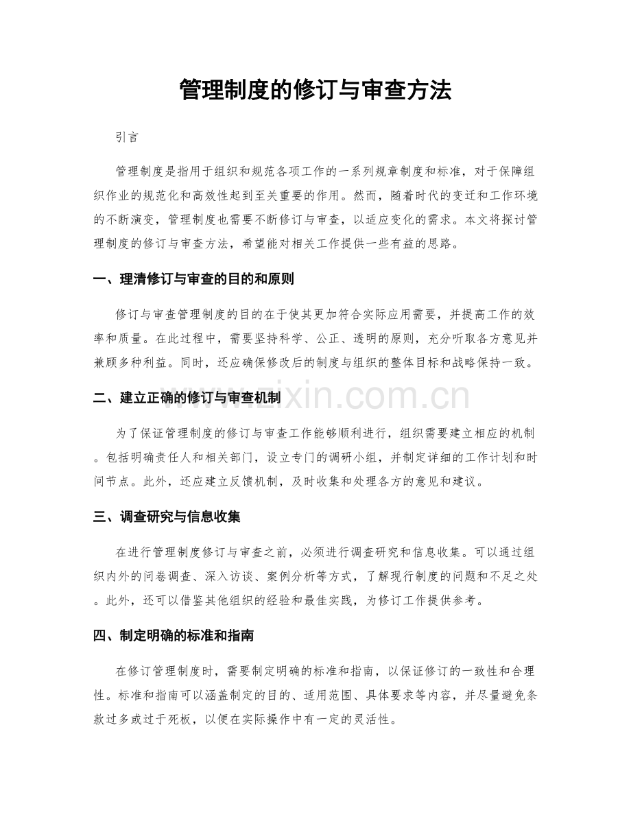 管理制度的修订与审查方法.docx_第1页