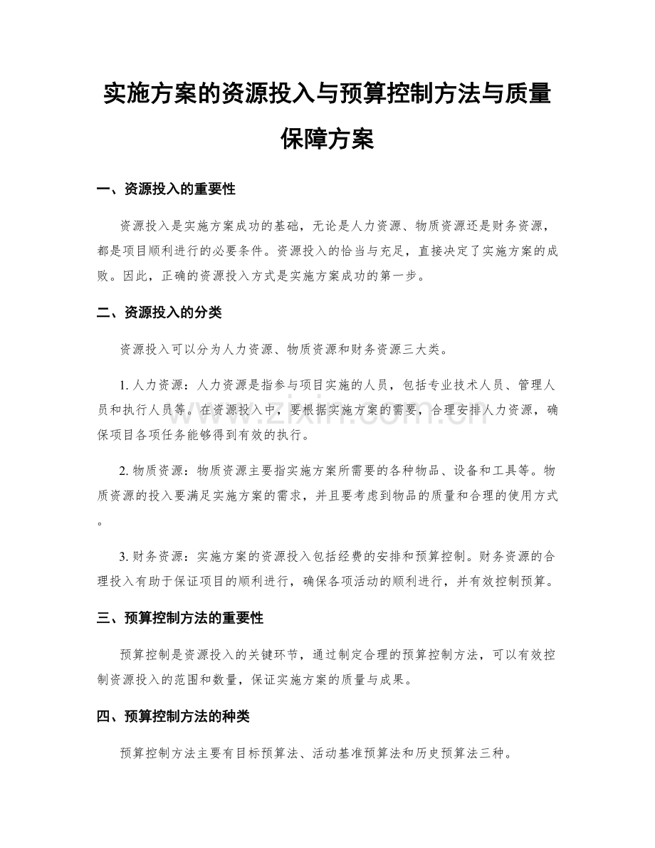 实施方案的资源投入与预算控制方法与质量保障方案.docx_第1页