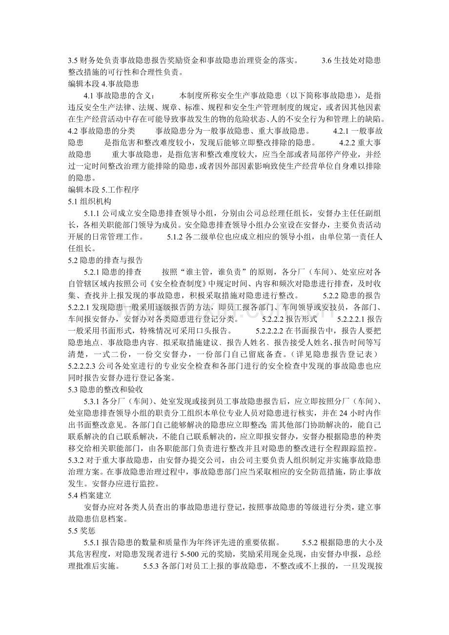 安全生产事故隐患排查治理制度目录.doc_第2页