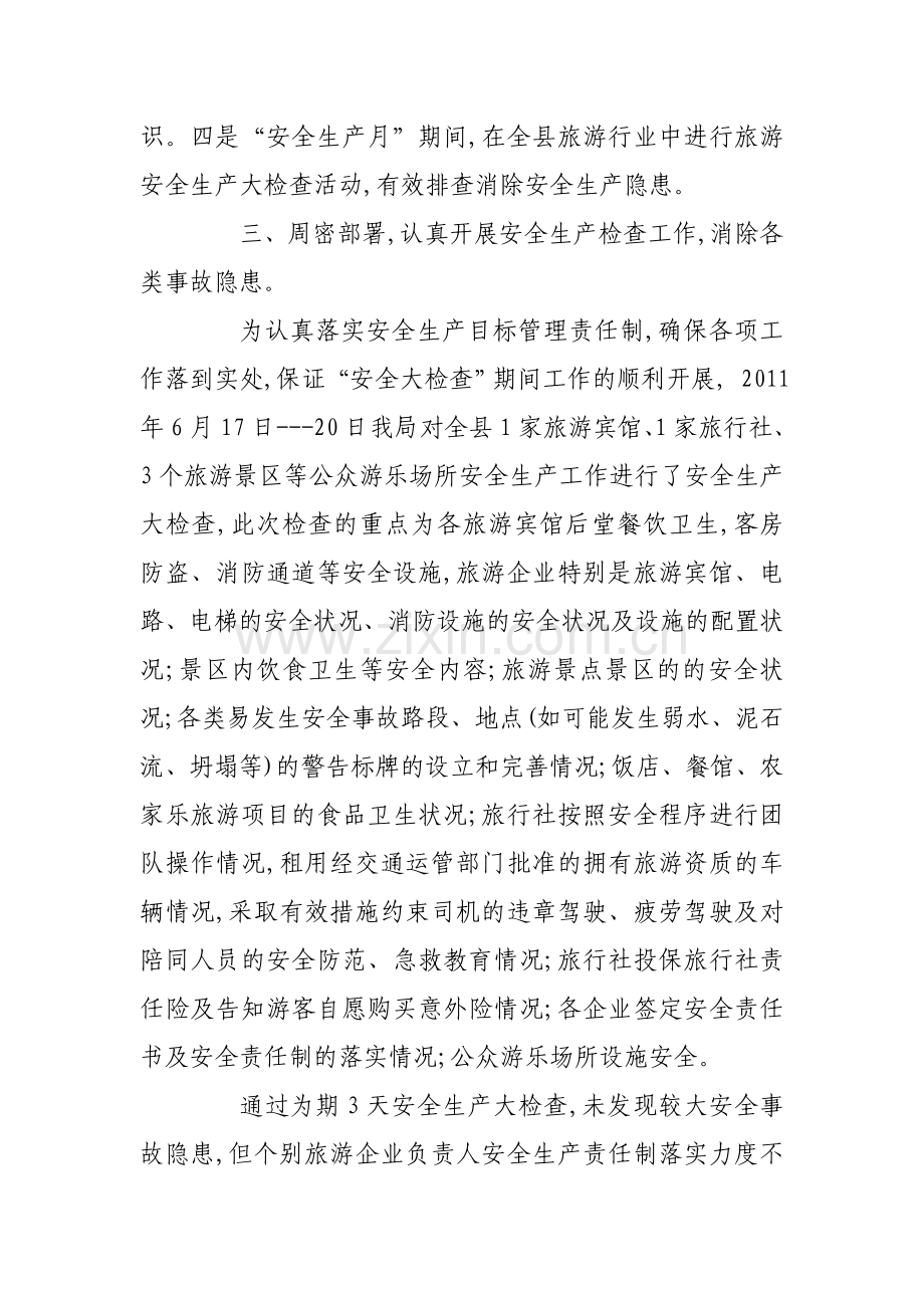 团风县旅游局安全生产大检查活动汇报材料.doc_第3页
